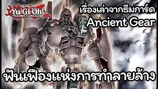 [Yugioh] เรื่องเล่า ประวัติความเป็นมา ของธีมการ์ด Ancient Gear Otk ยุคแรกเริ่ม