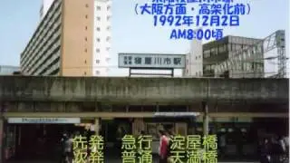 【Sound only】京阪寝屋川市駅　朝の発着（高架化前・ダイヤ乱れ）1992年