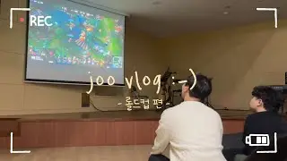 [joo vlog] 롤드컵 처음 보는 브이로그🌎 | 마가의 다락방⛺️