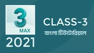 3ds Max Bangla Tutorial | Class - 3 | Shadin Creative Design