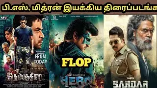 P.S. Mithran directed movies Hit or Flop ? || Sardar || Irumbu Thirai || #tamilcinemacircle