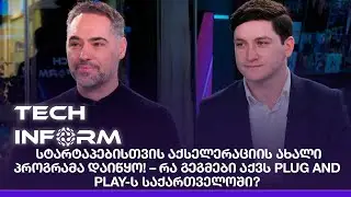 სტარტაპებისთვის აქსელერაციის ახალი პროგრამა დაიწყო! &ndash; რა გეგმები აქვს Plug and Play-ს საქართველოში?
