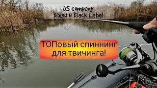 ТОПовый спиннинг для твичинга! JS company Bixod N BLACK LABEL.