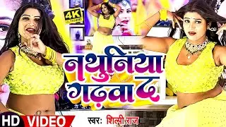 #Dance #Video | #Shilpi Raj | Ft. #Rani | नथुनिया गढ़वा द | #Sarvesh Singh | #Bhojpuri Dance Song
