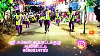 ஸ்ரீ Amman thappattakalaikkulu ஆவிளிபட்டி 🔅/thappatta dance🕺🕺/thavasu tn57