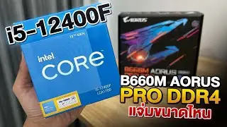 รีวิว Intel Core i5 12400F โคตรคุ้ม CPU สำหรับคอเกม ลองกับ AORUS B660M Pro แจ่มมั้ย ?