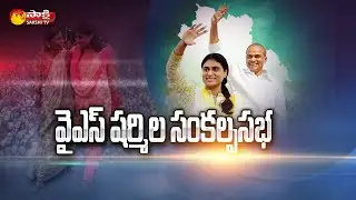 YS Sharmila Will Conduct Sankalpa Sabha on April 9 in Khammam | Sakshi TV