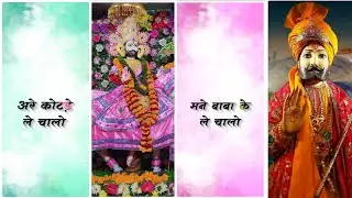 कोटड़े ले चालो Ramdev ji (status editing) alight motion Dj remix #alightmotion