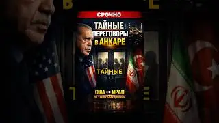 US and Iran Meet in Ankara &ndash; What's Being Decided Behind the Scenes