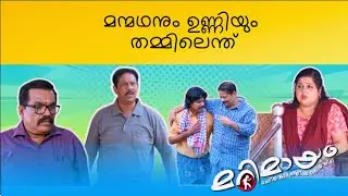 Marimayam | Best Comedy | Ep 879 | manoramaMAX