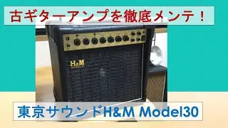 H&M model３0　メンテナンス