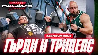 Тежка тренировка за гърди и триицепс! Като за сцена с Иван Божинов