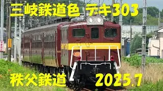 三岐鉄道色 デキ303 パレオエクスプレス送り込み 2025.7