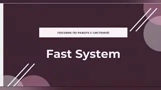 Как работает система Fast System