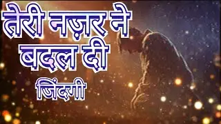 तेरी नज़र ने बदल दी जिंदगी  | Dard Bhara Yeshu Worship Song | Deep Emotional Jesus Song 2026