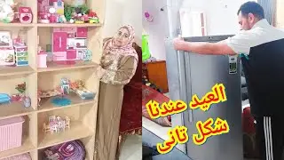 جوزى مادنيش عديه قولت أعيد عليه انا بطريقتى 😂/روتين تانى يوم العيد