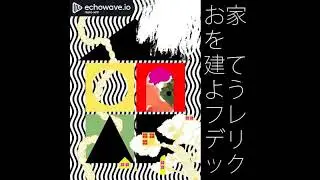 Let's build a house - Frederic / お家を建てよう - フレデリック