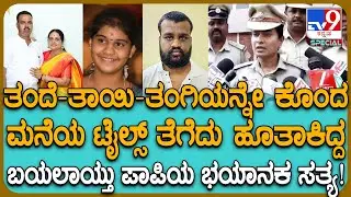 Triple Murder Case: ತಂದೆ, ತಾಯಿ, ತಂಗಿಯ ಕತ್ತು ಕೊಯ್ದು ಹತ್ಯೆ.. ಪಾಪಿ ಮಗನ ಕೃತ್ಯಕ್ಕೆ ಬೆಚ್ಚಿಬಿದ್ದ ಜನ| #TV9D