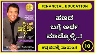 Rich dad poor dad  || kannada summary || 10 || financial education in kannada💵