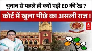 Kolkata I-Pac ED Raid : Bengal Election से पहले ही क्यों पड़ी ED की Raid ? । Supreme Court