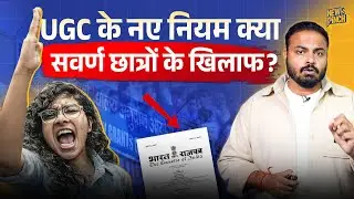 UGC Act 2026: नए नियमों में Genran Category Student के लिए क्या ख़राबी?  क्या इससे भेदभाव बढ़ेगा? 