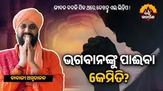 ଭଗବାନଙ୍କୁ ପାଈବା କେମିତି?| ବାବାଜୀ ଅମୃତାନନ୍ଦ | @BhaktiSamarpan