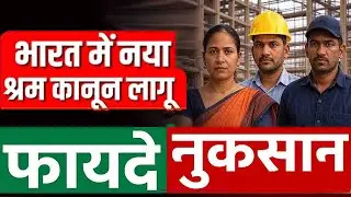 New Labour Law 2025 लागू? | कर्मचारियों को क्या मिलेगा फायदा और क्या होगा नुकसान |