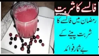 Falsa Juice Recipe | Phalsa(Falsay)Ka Sharbat Recipe -Refreshing and healthy -Ramadan Special Drink