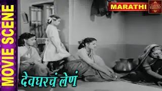 तुरुंगात लागला अपर्णाचा लग्न - Turungat Lagala - Devagharche Lene - Marathi Movie Emotional Scene