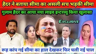 Haidar k wakeel ka exclusive interview | seema sachin love story | gulam haidar | seema sachin news