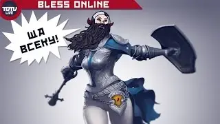 Bless Online - Быков щупает ЗБТ.