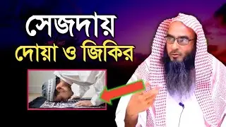 সেজদায় দোয়া ও জিকির | মতিউর রহমান মাদানী | sheikh motiur rahman madani | anzumtv24