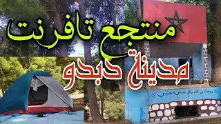 رحلة إلى منتجع تافرنت دبدو إقليم تاوريرت tafrant debdou taourirt