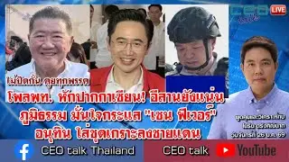 โพลพท. หักปากกาเซียน! อีสานยังแน่น ภูมิธรรม มั่นใจกระแส 