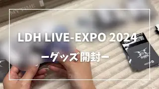 【ランペ】LDH LIVE-EXPO 2024 グッズ開封！
