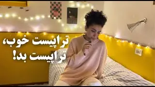 ردفلگ‌های تراپیست‌ها | از کجا بفهمیم درمانگرمون خوب نیست؟