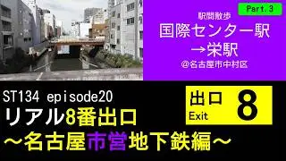 ST134 ep20　駅間散歩：国際センター駅&rarr;栄駅3＠名古屋市中村区【リアル8番出口～名古屋市営地下鉄編～】