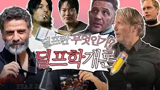 18화 엄근진 딜프 판독기 (딜프란 무엇인가?)