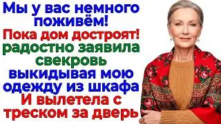 Немного поживём Превратилось в жёсткое выселение всей родни! интересные рассказы жизненные истории