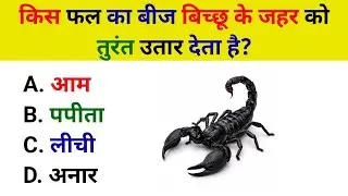 GK  || GK QUESTION || GENERAL KNOWLEDGE MOST IMPORTANT QUESTION  || GK QUIZ  ||  GK GURU MANTRA