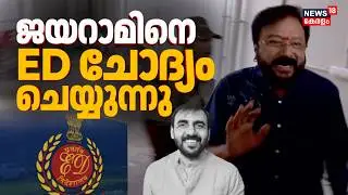 ശബരിമല സ്വർണ്ണക്കൊള്ള കേസിൽ നടൻ ജയറാം EDക്ക് മുന്നിൽ | ED Summons Jayaram | Sabarimala Gold Theft