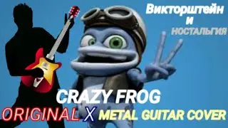 Crazy frog song (Original x metal guitar cover mashup) Пришло время для ностальгии)))