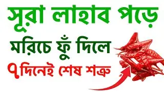 সূরা লাহাব পড়ে শুকনা মরিচে ফুঁ দিলে কি হয়  জানলে অবাক হবেন| surah Lahaber fazilat | সূরা লাহাব