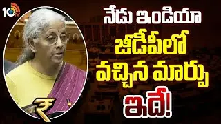 India GDP: నేడు ఇండియా జీడీపీలో వచ్చిన మార్పు ఇదే! | Union Budget 2026 Updates | 10TV Digital