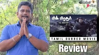 Big brother movie || Review || Mohanlal || Siddiq || Tamil dubbed