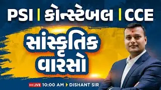 PSI - કોન્સ્ટેબલ - CCE || સાંસ્કૃતિક વારસો || LIVE 10:00 AM || DISHANT SIR