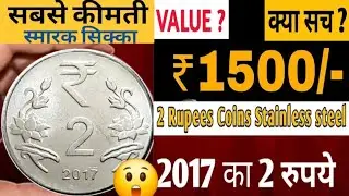 2 Rupees Coin 2017 Value | 2 rupees oms coin value | 2017 का 2 रुपये कि कीमत 5000 से 11000 तक | rere