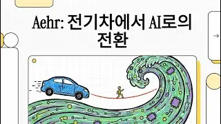 AEHR, 실적은 괜찮은데 왜 -17% 폭락했나? AI 피봇의 진실 [틈트미 미국 주식]