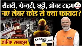 New Labour Code 2025 : नए लेबर कोड से क्या फायदा | जानिए सबकुछ | Gratuity New Rules 2025 | New Rules