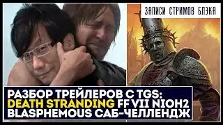 Смотрим видосики с TGS. Кодзима - гений | Челлендж в Blasphemous